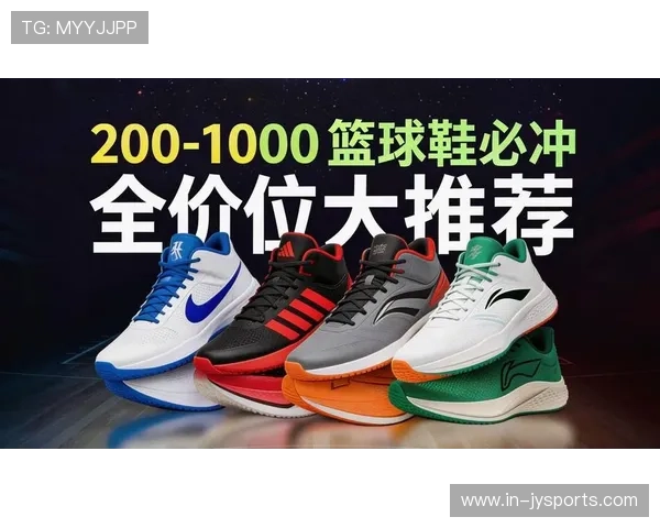 2026最新篮球鞋直播推荐全指南带你挑选最适合球场的鞋款 2026最新篮球鞋直播推荐全指南带你挑选最适合球场的鞋款